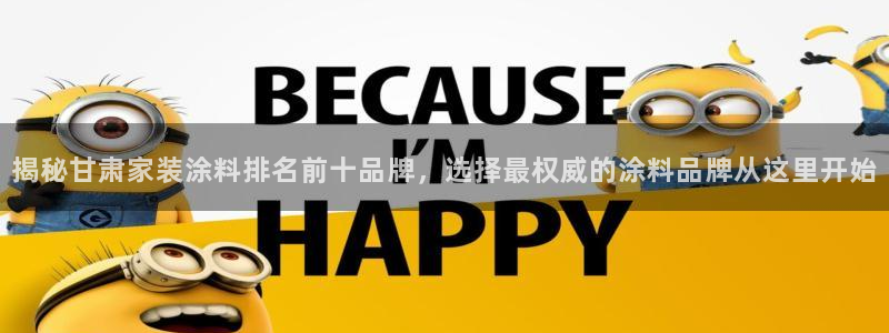 和记2017app：揭秘甘肃家装涂料排名前十品牌，选择最权威的涂料品牌从这里开始