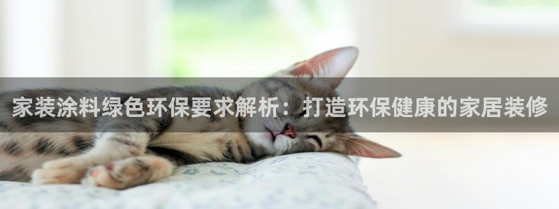 和记官方直营：家装涂料绿色环保要求解析：打造环保健康的家居装修