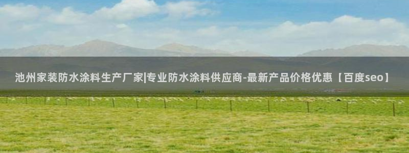 和记app官网：池州家装防水涂料生产厂家|专业防水涂料供应商-最新产品价格优惠【百度seo】