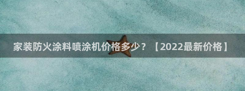 ag和记app：家装防火涂料喷涂机价格多少？【2022最新价格】