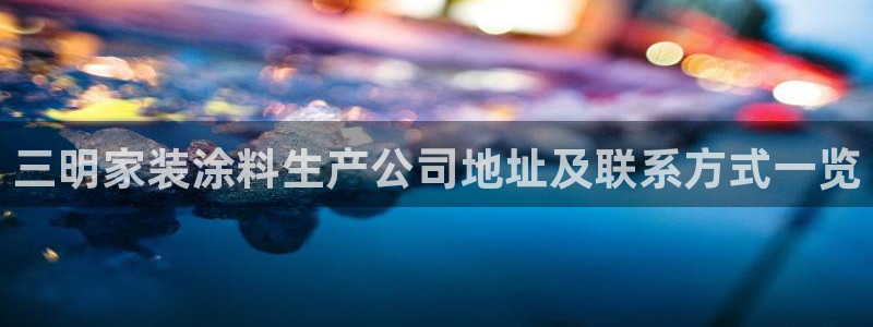 和记国际：三明家装涂料生产公司地址及联系方式一览