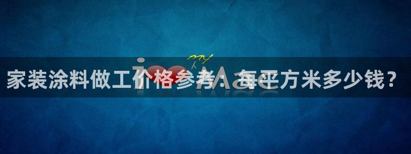 和记官网[中国]官方网站：家装涂料做工价格参考：每平方米多少钱？