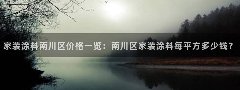 江苏和记餐饮有限公司：家装涂料南川区价格一览：南川区家装涂料每平方多少钱？