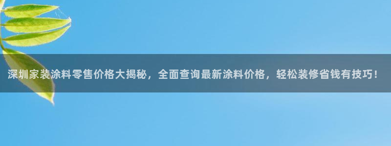 和记国际官网官网：深圳家装涂料零售价格大揭秘，全面查询最新涂料价格，轻松装修省钱有技巧！