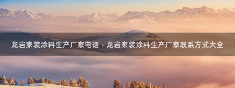 和记AG：龙岩家装涂料生产厂家电话 - 龙岩家装涂料生产厂家联系方式大全
