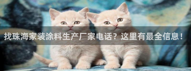 ag和记app：找珠海家装涂料生产厂家电话？这里有最全信息！