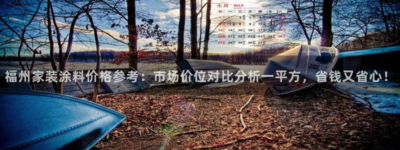 和记2017app：福州家装涂料价格参考：市场价位对比分析一平方，省钱又省心！