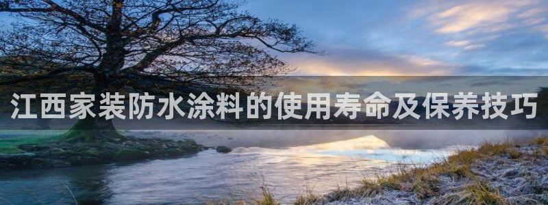 和记h8：江西家装防水涂料的使用寿命及保养技巧