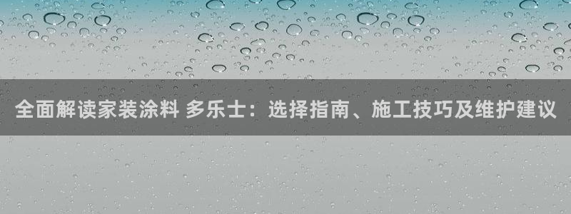 和记(福建)商贸有限公司招聘：全面解读家装涂料 多乐士：选择指南、施工技巧及维护建议