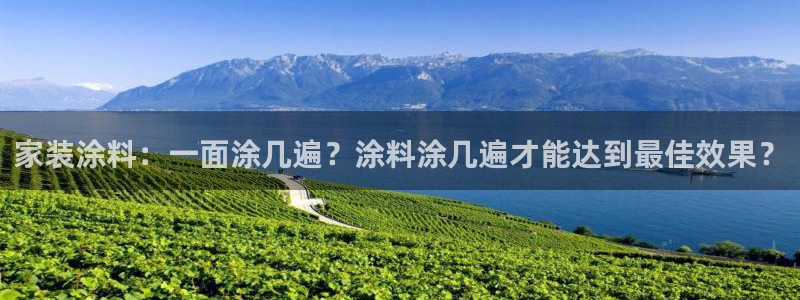 和记平台登陆：家装涂料：一面涂几遍？涂料涂几遍才能达到最佳效果？
