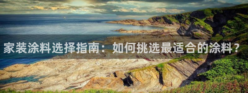 和记登陆：家装涂料选择指南：如何挑选最适合的涂料？