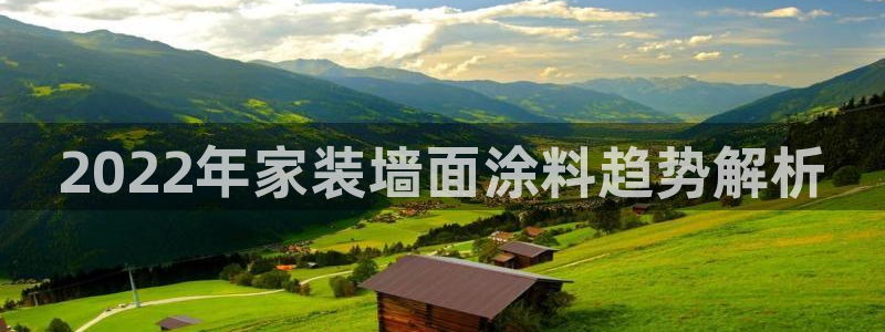 和记AG：2022年家装墙面涂料趋势解析