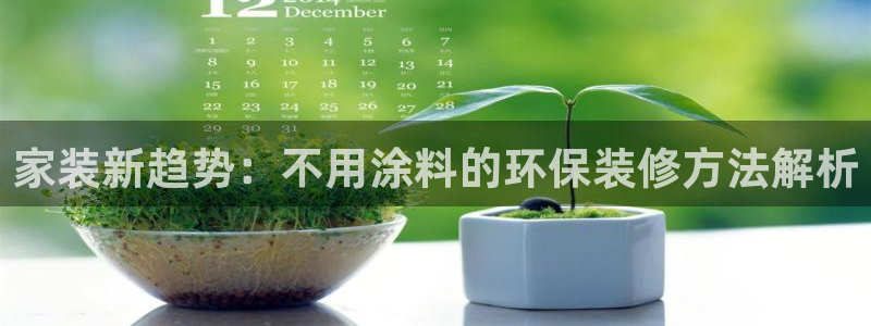 江苏和记餐饮有限公司：家装新趋势：不用涂料的环保装修方法解析