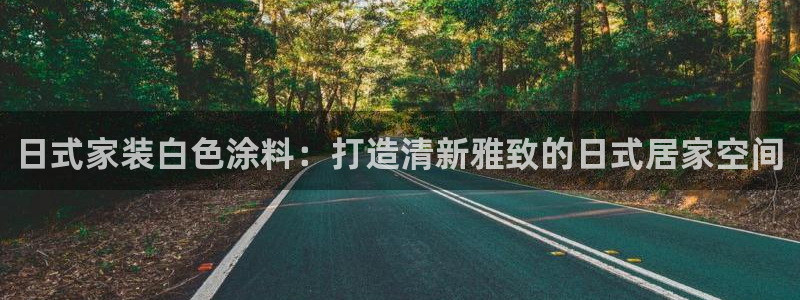 和记ag旗舰：日式家装白色涂料：打造清新雅致的日式居家空间