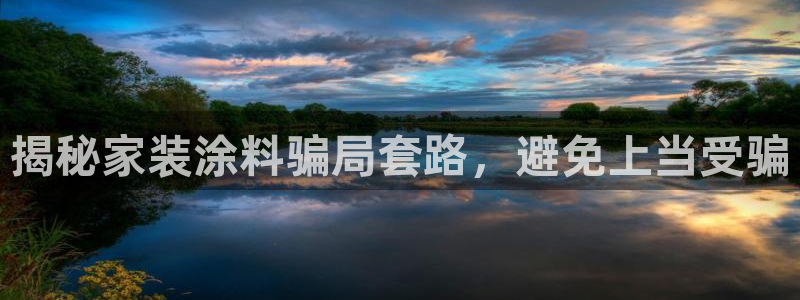 和记官方直营注册：揭秘家装涂料骗局套路，避免上当受骗