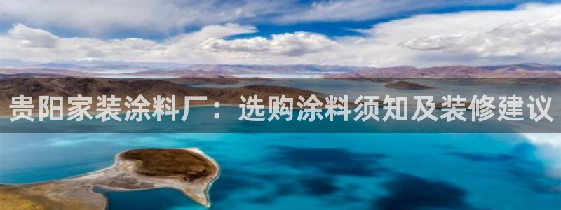 和记 中国首页：贵阳家装涂料厂：选购涂料须知及装修建议