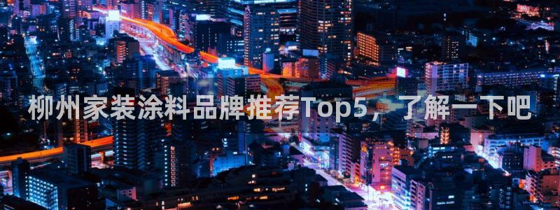 和记hj：柳州家装涂料品牌推荐Top5，了解一下吧