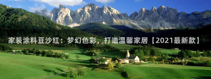 和记官网[中国]官方网站：家装涂料豆沙红：梦幻色彩，打造温馨家居【2021最新款】