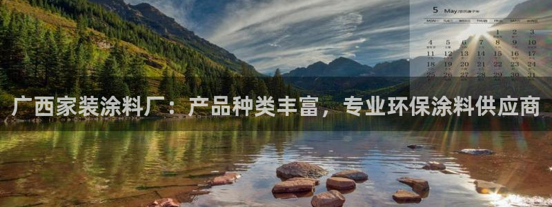 和记平台登陆：广西家装涂料厂：产品种类丰富，专业环保涂料供应商