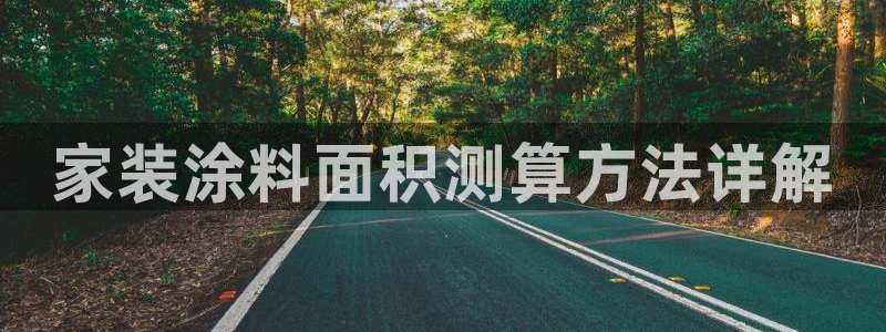 和记平台官网：家装涂料面积测算方法详解
