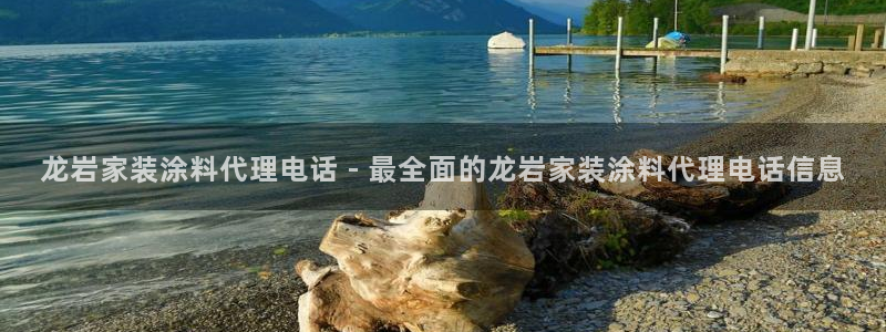 和记平台：龙岩家装涂料代理电话 - 最全面的龙岩家装涂料代理电话信息