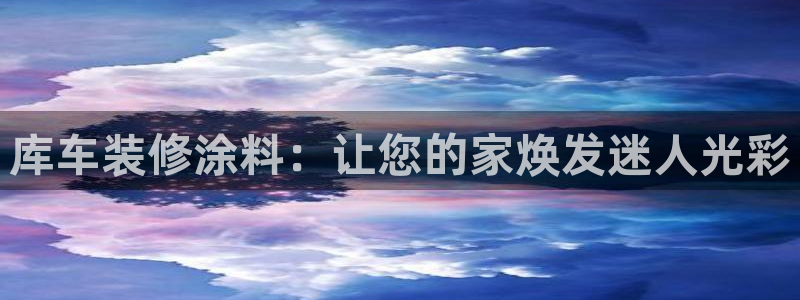 和记pc：库车装修涂料：让您的家焕发迷人光彩