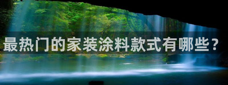 和记广告女主角：最热门的家装涂料款式有哪些？