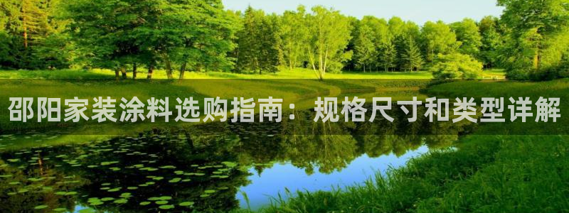 和记港口：邵阳家装涂料选购指南：规格尺寸和类型详解