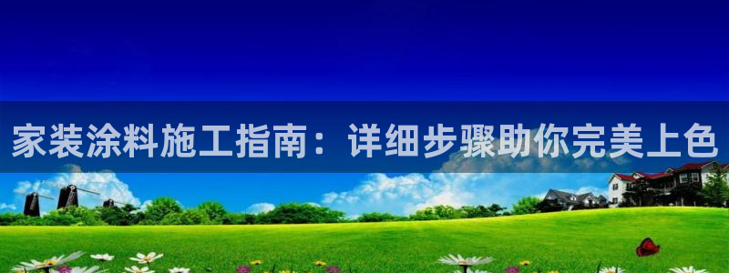 和记ag登录：家装涂料施工指南：详细步骤助你完美上色