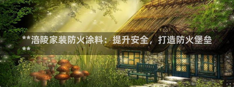 和记电业集团：**涪陵家装防火涂料：提升安全，打造防火堡垒
**