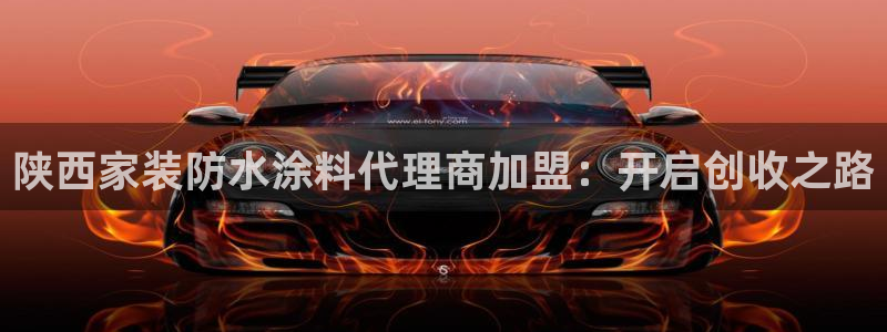 和记官方直营：陕西家装防水涂料代理商加盟：开启创收之路