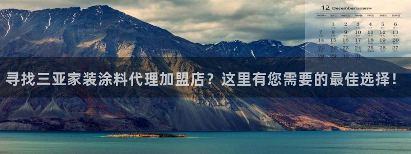 和记app官网：寻找三亚家装涂料代理加盟店？这里有您需要的最