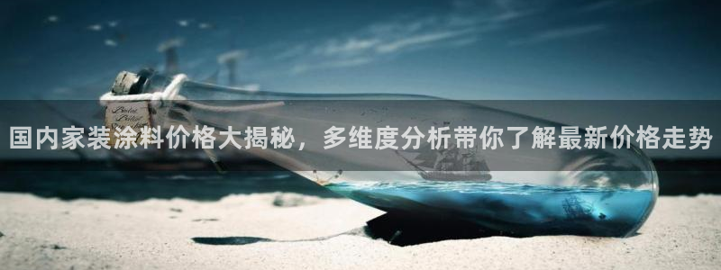 和记广告女主角：国内家装涂料价格大揭秘，多维度分析带你了解最新价格走势