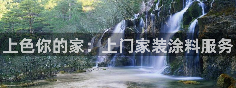 ag和记app：上色你的家：上门家装涂料服务