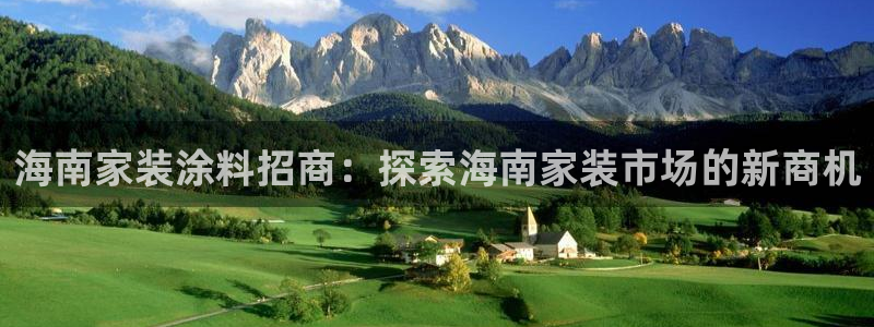 和记ag捕鱼害死多少人：海南家装涂料招商：探索海南家装市场的新商机