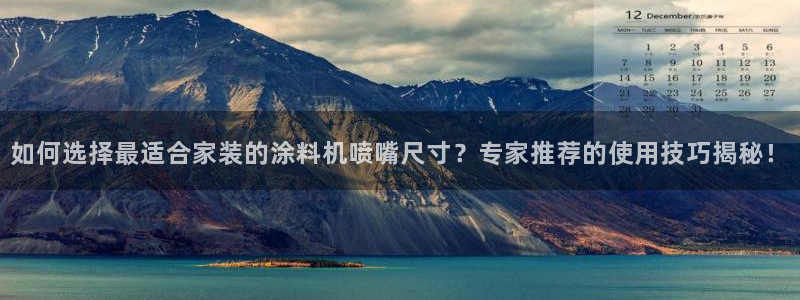 和记Ag：如何选择最适合家装的涂料机喷嘴尺寸？专家推荐的使用技巧揭秘！