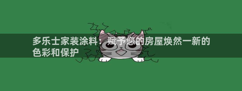 和记国际听：多乐士家装涂料：赋予您的房屋焕然一新的
色彩和保护