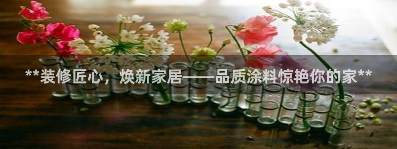 和记官方网址：**装修匠心，焕新家居——品质涂料惊艳你的家**