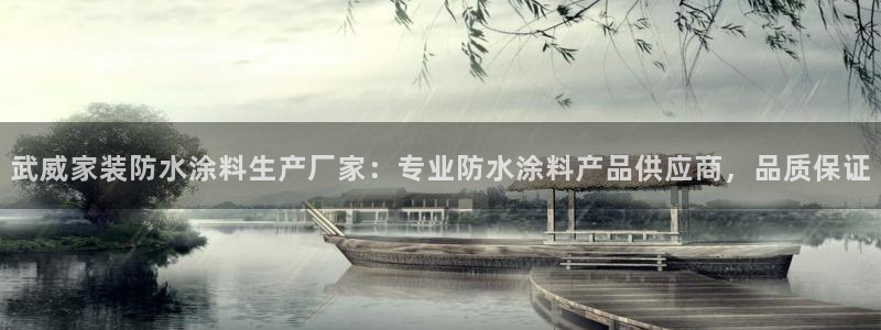 官方和记国际平台登录：武威家装防水涂料生产厂家：专业防水涂料产品供应商，品质保证