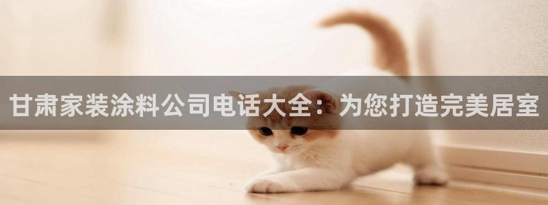 上海和记餐饮：甘肃家装涂料公司电话大全：为您打造完美居室