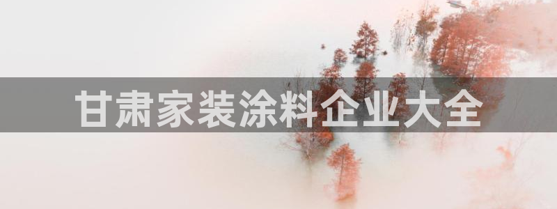 和记h188：甘肃家装涂料企业大全