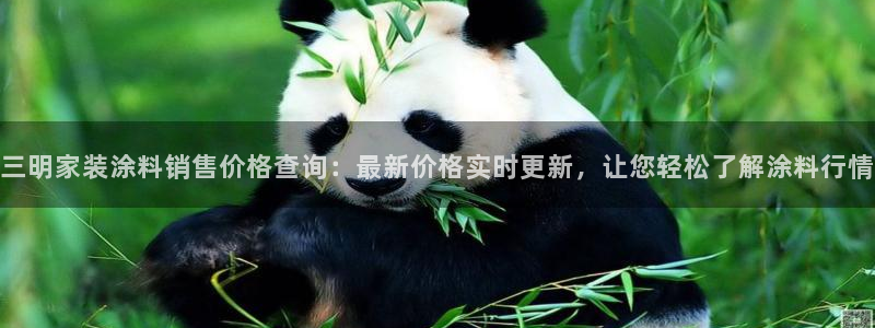 和记官网登录：三明家装涂料销售价格查询：最新价格实时更新，让您轻松了解涂料行情